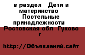  в раздел : Дети и материнство » Постельные принадлежности . Ростовская обл.,Гуково г.